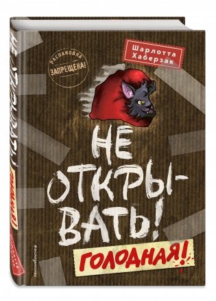 Не открывать! Голодная! фото книги 2