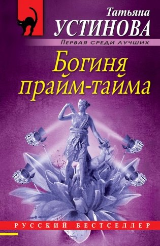 Богиня прайм-тайма фото книги