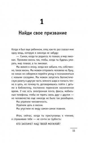 Кто заплачет, когда ты умрешь? Уроки жизни от монаха, который продал свой «феррари» фото книги 2