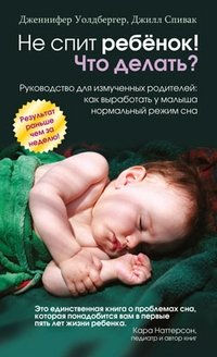 Не спит ребенок! Что делать? фото книги