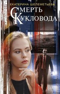 Смерть кукловода фото книги