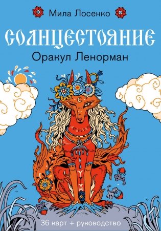 Солнцестояние. Оракул Ленорман (36 карт и руководство) фото книги