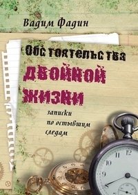 Обстоятельства двойной жизни. Записки по остывшим следам фото книги