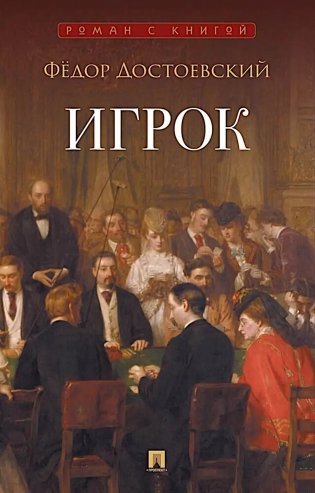 Игрок: роман фото книги