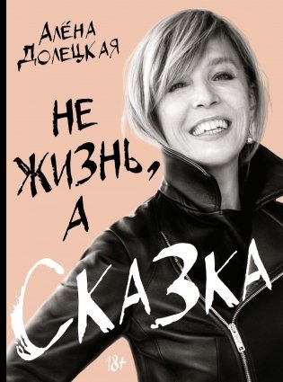Не жизнь, а сказка фото книги
