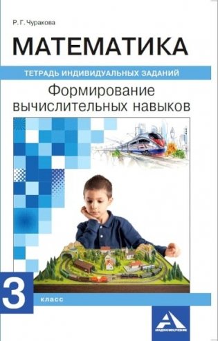 Математика. Формируем вычислительные навыки. Тетрадь индивидуальных заданий. 3 класс фото книги