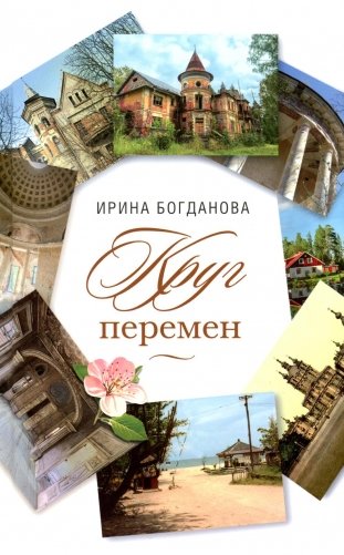 Круг перемен: роман фото книги