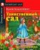 Таинственный сад = The Secret Garden фото книги маленькое 2