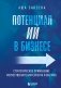 Потенциал ИИ в бизнесе. Стратегическое применение искусственного интеллекта и Big Data фото книги маленькое 2