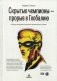 Скрытые чемпионы - прорыв в Глобалию. Почему немецкие компании доминируют в мире фото книги маленькое 2