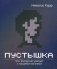Пустышка. Что интернет делает с нашими мозгами фото книги маленькое 2
