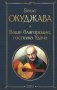 Ваше благородие, госпожа Удача фото книги маленькое 2