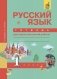 Русский язык. Тетрадь для самостоятельной работы. 1 класс. ФГОС фото книги маленькое 2