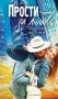 Прости за любовь фото книги маленькое 2