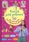 Книга для девочек. Всё, что нужно для современной девчонки фото книги маленькое 2