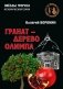 Гранат - дерево Олимпа. Роман фото книги маленькое 2