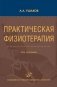 Практическая физиотерапия: Руководство для врачей.  4-е изд., испр.и доп фото книги маленькое 2