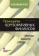 Принципы корпоративных финансов. Базовый курс фото книги маленькое 2