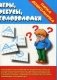 Игра "Игры, ребусы, головоломки" фото книги маленькое 2