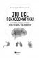 Это все психосоматика! Как симптомы попадают из головы в тело и что делать, чтобы вылечиться фото книги маленькое 5