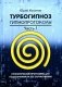 Турбогипноз. Гипнопротоколы. Ч. 1: Гипнотические программы для подсознания на все случаи жизни фото книги маленькое 2