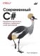 Современный C#. Разработка настольных, облачных, мобильных и веб-приложений фото книги маленькое 2