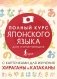 Полный курс японского языка для начинающих с карточками для изучения хираганы и катаканы фото книги маленькое 2
