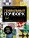 ГЕНИАЛЬНЫЙ ПЭЧВОРК. 300 шаблонов с готовыми расчетами, техника создания собственных дизайнов. 1001 блок для лоскутного шитья фото книги маленькое 2