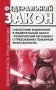 ФЗ РФ от 10 июля 2012 г. № 117-ФЗ "О внесении изменений в ФЗ" Технический регламент о требованиях пожарной безопасности фото книги маленькое 2