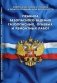 Правила безопасности ведения газоопасных, огневых и ремонтных работ. Федеральные нормы и правила в области промышленной безопасности. Вступает в силу с 13.07.2018 года фото книги маленькое 2
