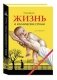 Жизнь и клинические случаи фото книги маленькое 2