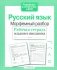 Русский язык. Морфемный разбор. Рабочая тетрадь младшего школьника. ФГОС фото книги маленькое 2