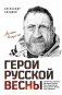 Герои Русской весны. Личные встречи. Александр Сладков фото книги маленькое 2