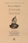 Дмитрий Донской фото книги маленькое 2
