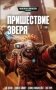 Пришествие зверя. Том 2 фото книги маленькое 2
