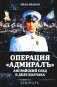 Операция «Адмиралъ». Английский след в деле Колчака фото книги маленькое 2