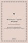 Зеркало для старообрядцев, не покоряющихся Православной Церкви фото книги маленькое 2