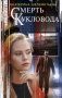 Смерть кукловода фото книги маленькое 2