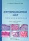 Интерпретация биопсий кожи. Первичные нелимфоидные опухоли кожи. Руководство фото книги маленькое 2