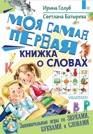 Моя самая первая книжка о словах фото книги