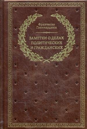 Заметки о делах политических граждан фото книги