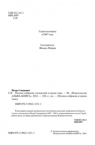 Игорь Северянин. Полное собрание сочинений в одном томе фото книги 5
