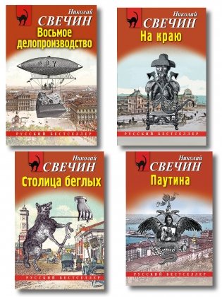 Комплект из 4 книг (Паутина, На краю, Восьмое делопроизводство, Столица беглых) фото книги