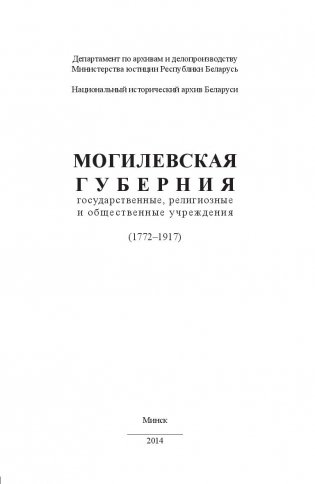 Могилевская губерния. Государственные, религиозные и общественные учреждения (1772-1917) фото книги 2