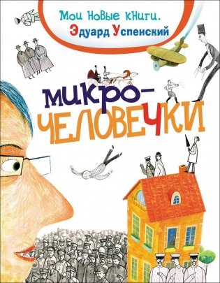 Микрочеловечки фото книги