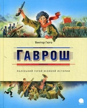 Гаврош фото книги
