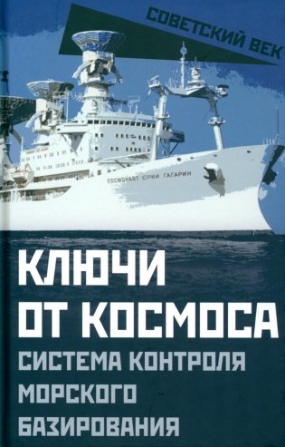 Ключи от космоса. Система контроля за космическим пространством морского базирования фото книги