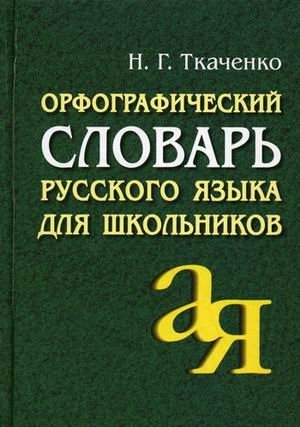 Орфографический словарь русского языка для школьников фото книги
