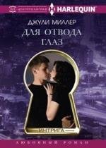 Для отвода глаз фото книги