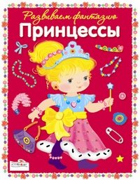 Милые принцессы фото книги